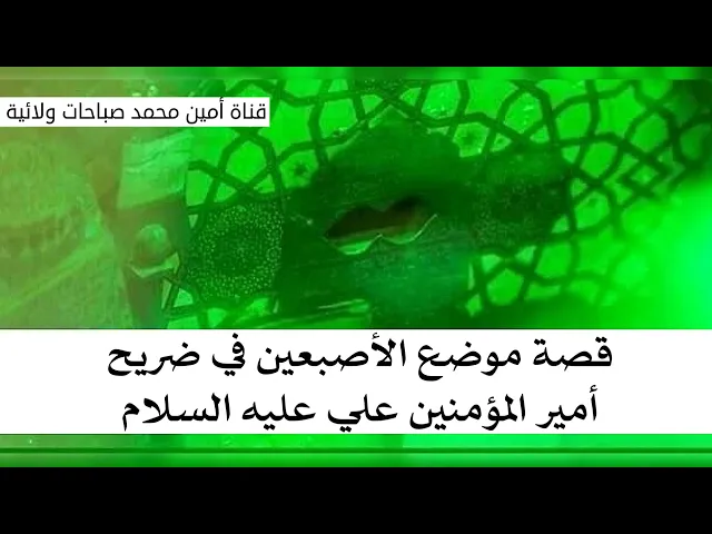 ⁣قصة موضع الأصبعين في ضريح أمير المؤمنين علي عليه السلام