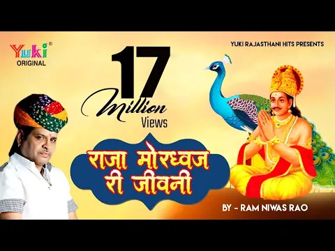 Download MP3 राजस्थांनी  कथा || राजा मोरध्वज री जीवनी || स्वर  रामनिवास राव || Raja Mordhwaj Ri Jeevni