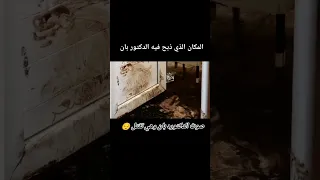 موقع جريمة قتل الدكتورة بان زياد طارق  الدكتورة بان  جريمة قتل  بان زياد طارق دندنها