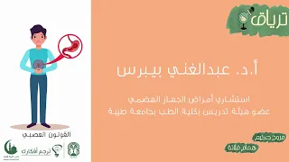 بودكاست ترياق 5 القولون العصبي 