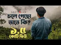 Download Lagu Chole Gecho Tate Ki | চলে গেছো তাতে কি New Sad Version ft. Saif Zohan | Bangla New Song 2021