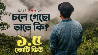 chole gecho tate ki new sad version ft saif zohan bangla new song 2021