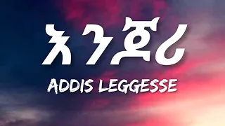 Addis Leggesse Enjori Lyrics እንጆሪ Ethiopian Music 