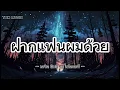 ฝากแฟนผมด้วย - เดวิด อินธี รถไฟดนตรี