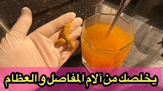 كوب واحد كل ليلة يخلصك من لآلام المفاصل و العظام و تقوية المناعة