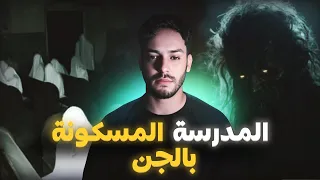 شمس المعارف والمدرسة المسكونة بالجن قصة حقيقية وقعت فالريف 