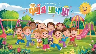 يلا نلعب ونغني أغاني أطفال ممتعة مع جوجو 