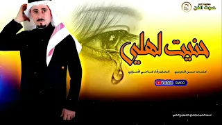 الفنان ضاحی الاهوازی اغنیه حنیت لهلی امس  الفنان ضاحی الاهوازی اغنیه حنیت لهلی امس