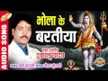 Lagu भोला के बरतिया  | Singer - Dukalu Yadav | Chhattisgarhi Audio Song