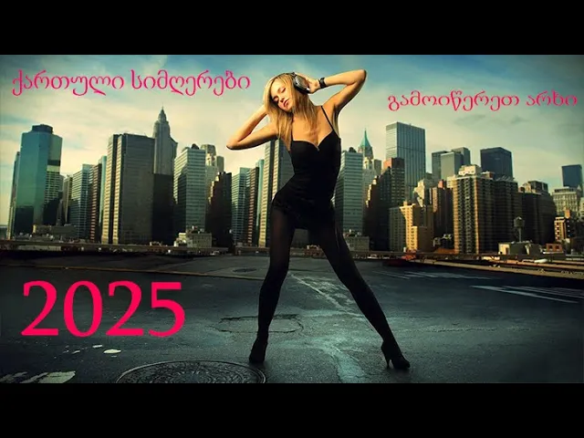 ქართული სიმღერები / qartuli simgerebi - gizo silagava        #ქართულისიმღერები   2025