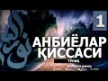 Lagu АНБИЁЛАР ҚИССАЛАРИ (ТЎЛИҚ) 1-ҚИСМ - АБДУЛЛОҲ ДОМЛА