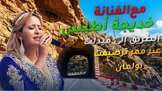 رحلة من بولمان الى ميدلت مع الفنانة خديجة أطلس  دندنها