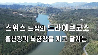 환상의 드라이브 코스#춘천남면 가정리에서 박암리,관천리,방하리를 거쳐 가평으로 썸네일