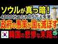 Lagu 【海外の反応】罰が来た！韓国の首都ソウルで何が起きている？夜の光が消え、人々が“夢”を失った絶望の現実www
