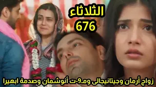 مسلسل امنيه وإن تحققت الحلقه 676 زواج أرمان وجيتانيجالى ومـ9ت انوشمان وصدمة وانهيـ ـار ابهيرا 