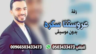 زفة عروستنا سكرة حمودة السلمان بدون موسيقى دبكه حماس 