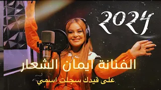 ايمان الشعار على قيدك سجلت اسمي ميوزك أغنية عام 2024 