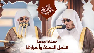  خطبة الجمعة بعنوان فضل الصلاة وأسرارها فضيلة الشيخ أ  د  ياسرالدوسري دندنها