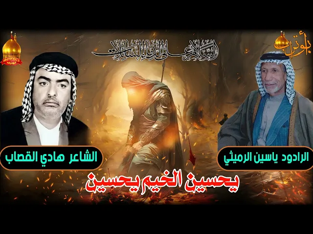 ⁣يحسين الخيم يحسين  المرحوم الشيخ ياسين الرميثي