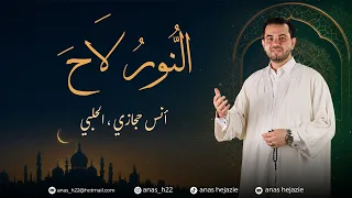 النور  لاح    أنس حجازي   الحلبي دندنها