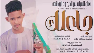 جديد 2025 الفنان نورالدين ود الرواشده جاعلك لي حبيب 