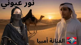 نور عيوني                                                                دندنها