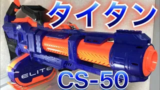 ナーフ エリート タイタン CS 50 紹介 NERF Elite Titan CS 50 Toy Blaster 