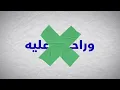 كلمات أغنية براڤو عليك | (official lyrics video)