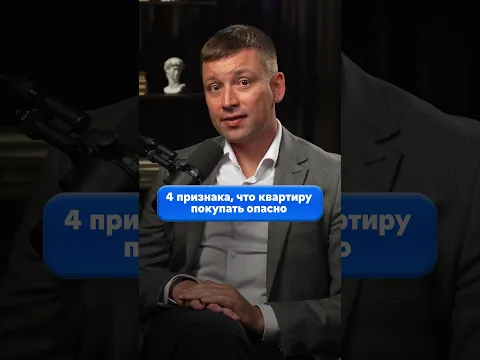 4 признака, что квартиру покупать опасно. Проверь их до сделки, чтобы не потерять МИЛЛИОНЫ #бизнес