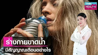 ร่างกายขาดน้ำอาจส่งผลต่อระบบเผาผลาญไขมันอย่างไร 