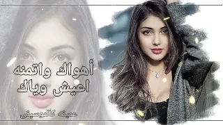 ريمكس عراقي يبحث عنه الجميع اهواك وتمنئ أعيش وياك ترند تيك توك 2023 ديجي ردح اعراس عراقيه مميزه 