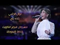 نوال الزغبي - كده باي / فبراير الكويت 2022 (العودة) nawal Al Zoghbi - Kda Bay