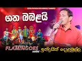 Download Lagu Gatha Babalai (ගත බබලයි)  Indrajith Dolamulla | Ahungalla Flamingoes