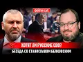 ПОЧЕМУ РУССКИЕ МОЛЧАТ ПРО СВО? БЕСЕДА СО СТАНИСЛАВОМ БЕЛКОВСКИМ