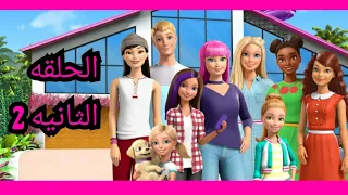 باربي في بيت الاحلام الحلقه الثانيه حفله المسبح 