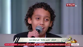 مدد   الطفل فارس سلامة يبدع في أنشودة  يالي رايح للحبيب  دندنها
