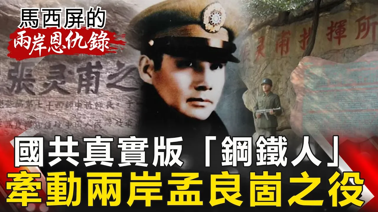 【馬西屏兩岸恩仇錄】國共真實版「鋼鐵人」 牽動兩岸孟良崮之役 網路版關鍵時刻 20190507
