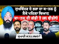 Download Lagu ਸੁਖਬਿੰਦਰ ਦੇ ਭਰਾ ਦਾ ਕ+ਤਲ ਨੂੰ ਲੈਕੇ ਪਹਿਲਾ ਬਿਆਨ | ਕਾ+ਤਲ ਦੀ ਗੱਡੀ ਤੇ Live ਵੀਡੀਓ | ਸੁਪਾਰੀ Killing?