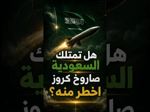أقوى صاروخ كروز تمتلكه السعودية!