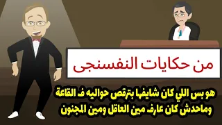 هو بس اللي شايفها بترقص حواليه في القاعة  وما حدش عارف كان مين العاقل ومين المجنون  حكايات النفسنجي دندنها