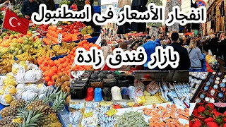 الاسعار تضرب اكبر سوق شعبي في اسطنبول سوق الجمعه فى فندق زاده تركيا Türkiye İstanbul 