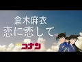 Download Lagu Koi Ni Koshite 倉木麻衣「名探偵コナン」