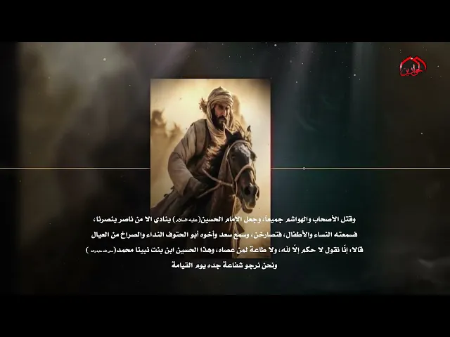 ⁣شخصيات خلدها التاريخ في التضحية والفداء الحلقة الخامسة والعشرون برنامج :: شخصيات عاشورائية ::