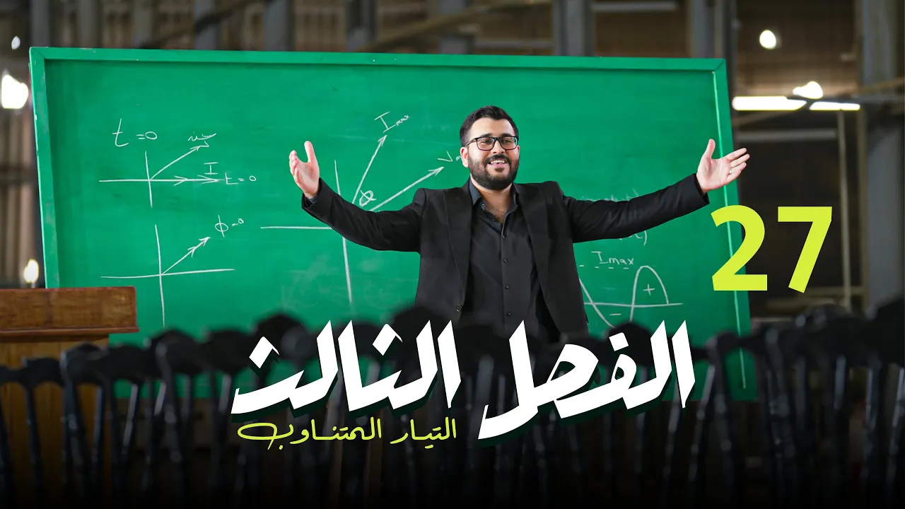 فيزياء السادس علمي || 27- الفصل الثالث || الاشتقاقات