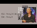 【Official Audio Lyrics Video】黃大煒《國語原聲大碟》-〈問你個問題〉官方動態歌詞版MV