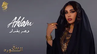 أحلام وجه بغداد ألبوم رزق الورد 2023 Ahlam Wajeh Baghdad  أحلام وجه بغداد ألبوم رزق الورد 2023 Ahlam Wajeh Baghdad