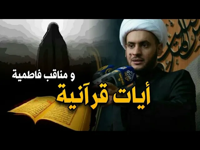 ⁣آيات قرآنية ومزايا فاطمية || الشيخ سلام العسكري.العتبة الحسينية