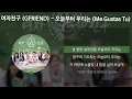 여자친구 (GFRIEND) - 오늘부터 우리는 (Me gustas tu) [가사/Lyrics]