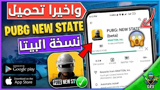 واخيرا طريقة تحميل ببجي نيو ستيت نسخة البيتا الفا 2 في الدول العربية للاندرويد والايفون  واخيرا طريقة تحميل ببجي نيو ستيت نسخة البيتا الفا 2 في الدول العربية للاندرويد والايفون