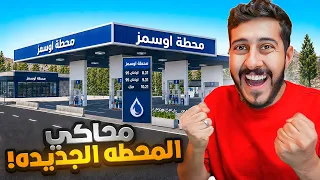 محاكي المحطة الجديده ⛽️😍